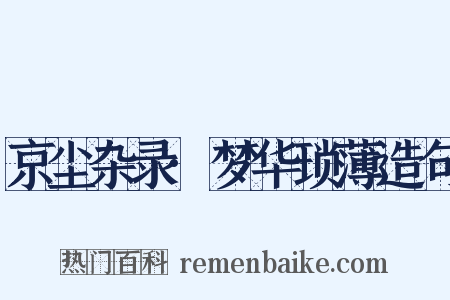 京尘杂录·梦华琐薄造句是什么意思的图片